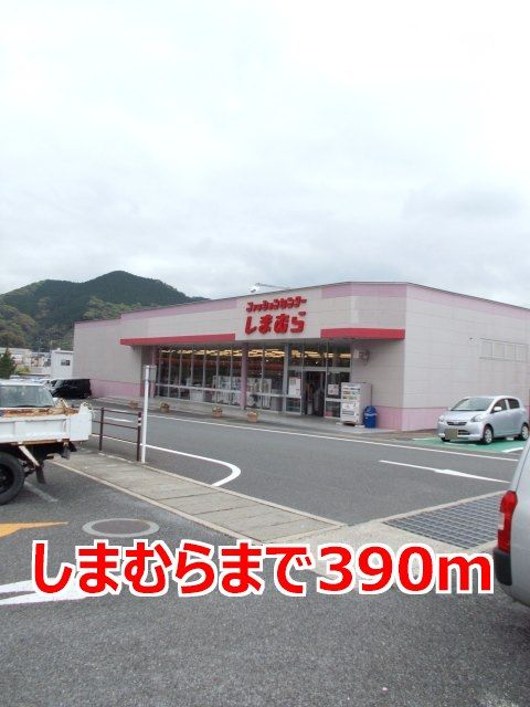 その他　しまむら（その他）まで390m