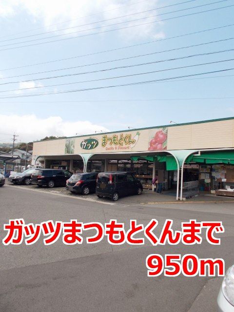 スーパー　ガッツまつもとくん（スーパー）まで950m
