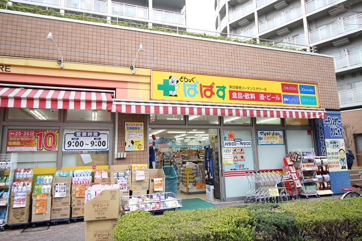 ドラックストア　どらっぐ ぱぱす 東日暮里リーデンスタワー店（ドラッグストア）まで258m