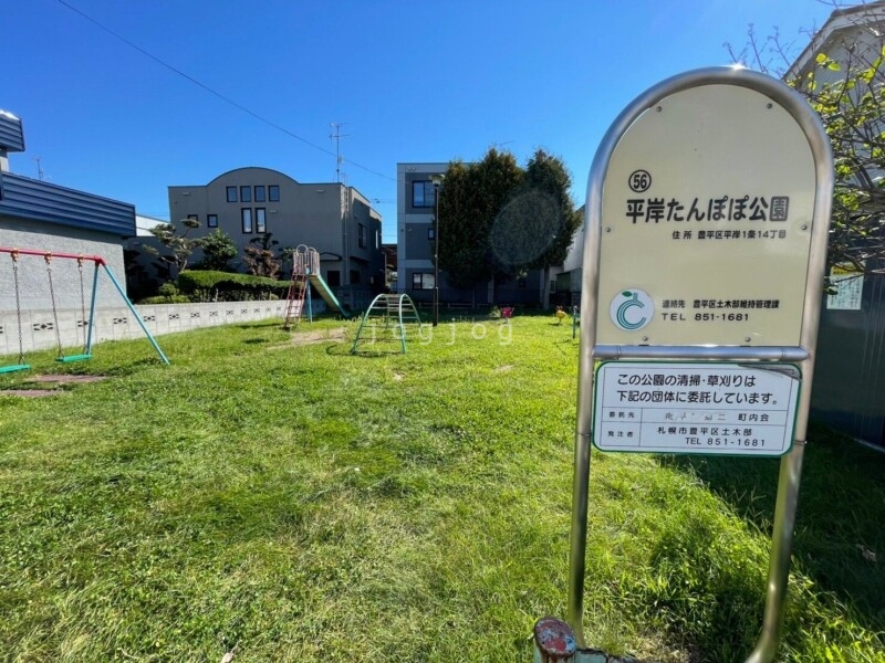 公園　平岸たんぽぽ公園（公園）まで218m