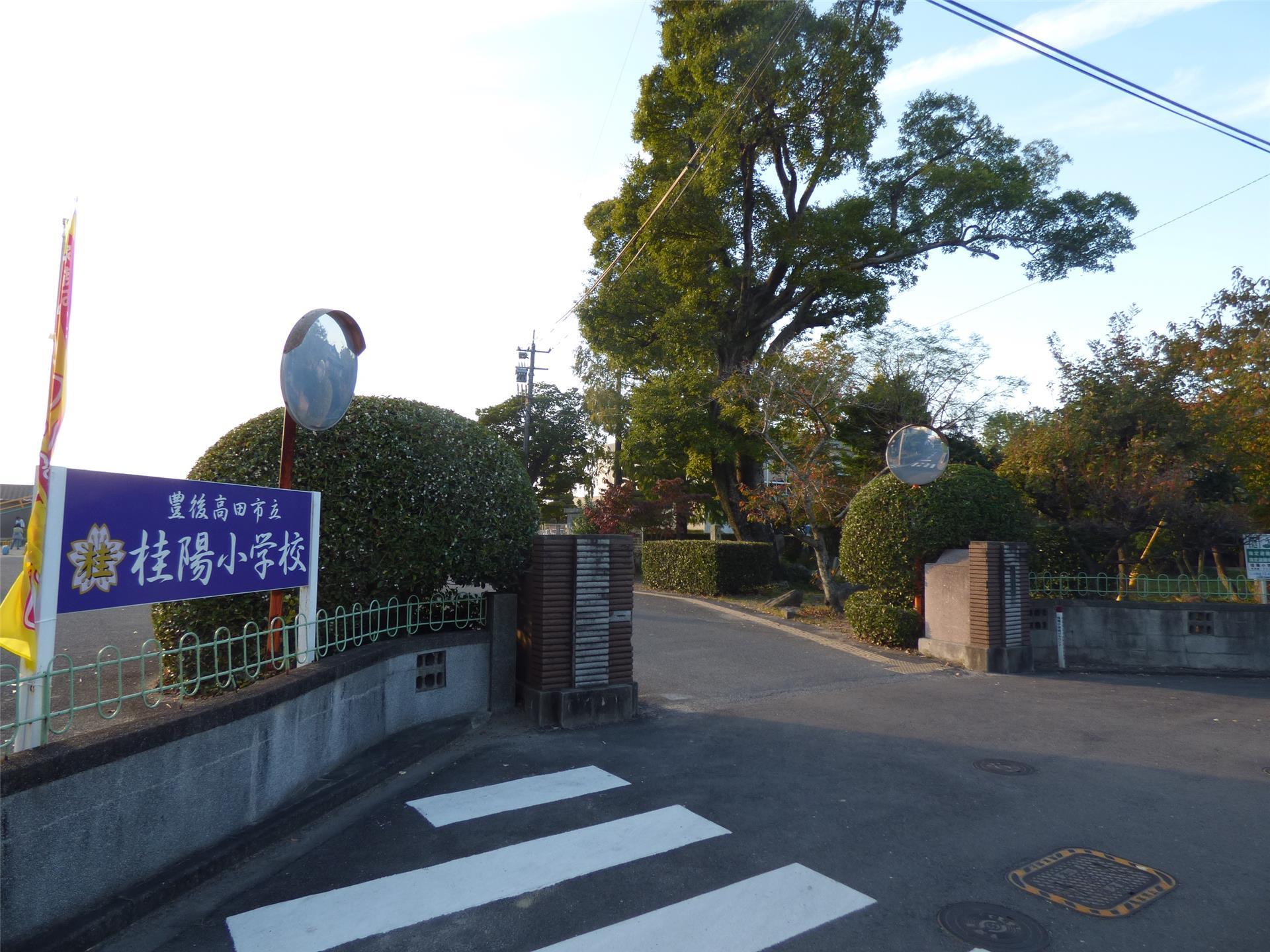 小学校　豊後高田市立桂陽小学校（小学校）まで1366m