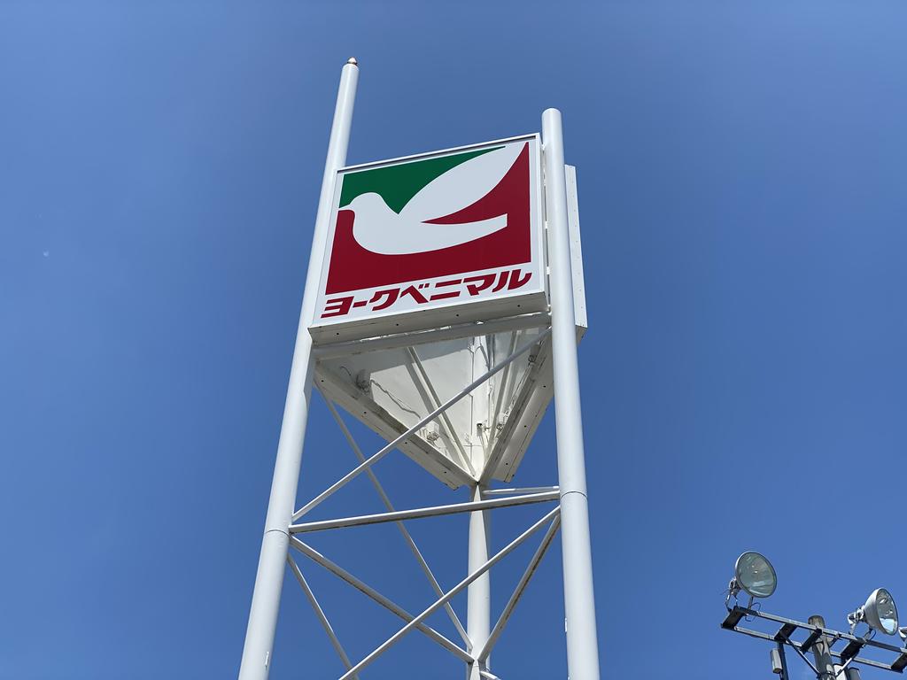 スーパー　ヨークベニマル遠見塚店（スーパー）まで859m