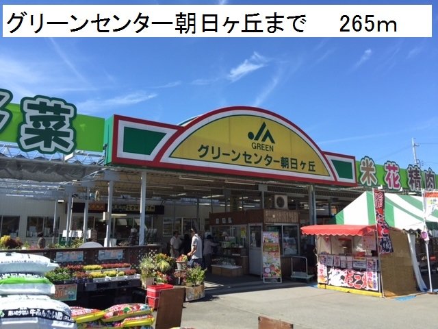 その他　グリーンセンター朝日ヶ丘まで265m