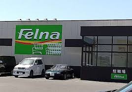 スーパー　Felna(フェルナ) 緑ヶ丘店（スーパー）まで1699m