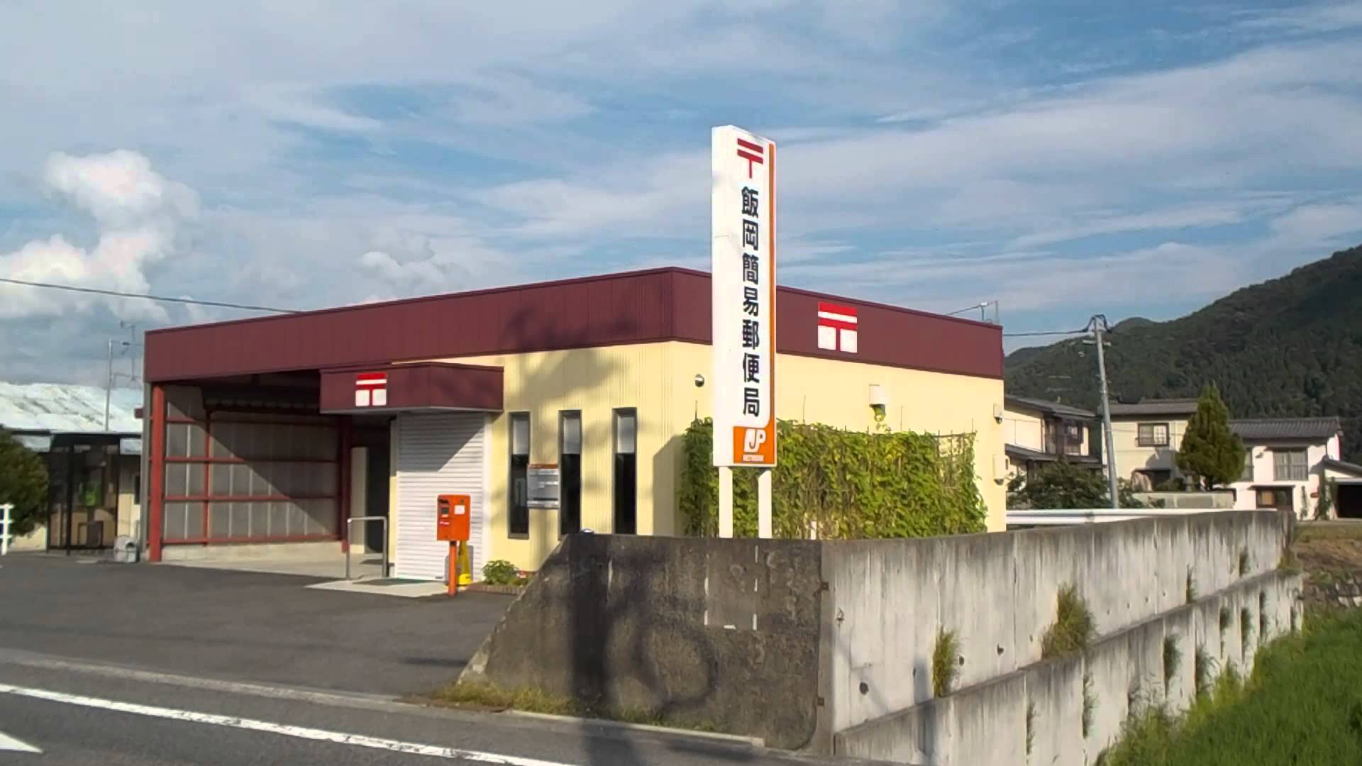 郵便局　飯岡簡易郵便局（郵便局）まで1720m