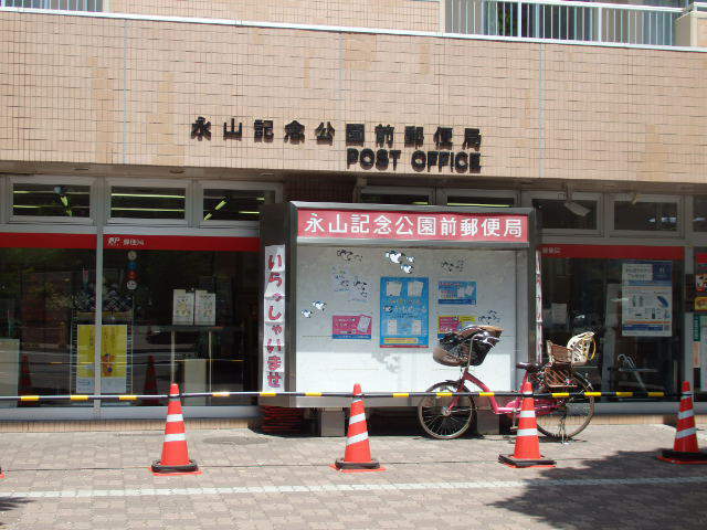 郵便局　郵便局／永山記念公園前郵便局（郵便局）まで429m