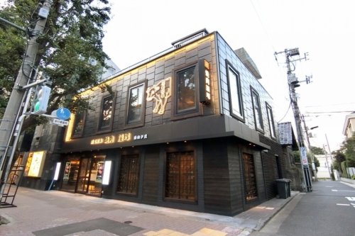 飲食店　焼肉腰塚 白金台店（飲食店）まで193m