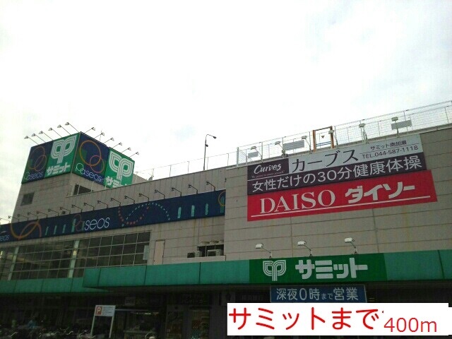 その他　サミット（その他）まで400m