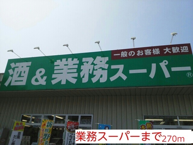 その他　業務スーパー（その他）まで270m