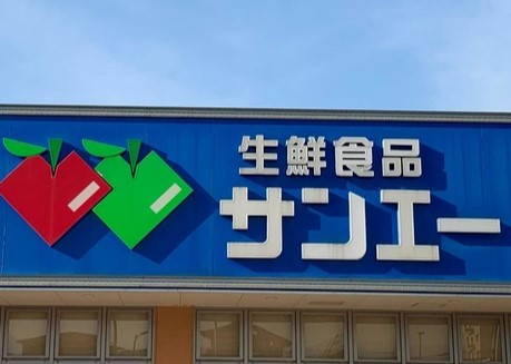 スーパー　スーパーサンコー加美店（スーパー）まで973m