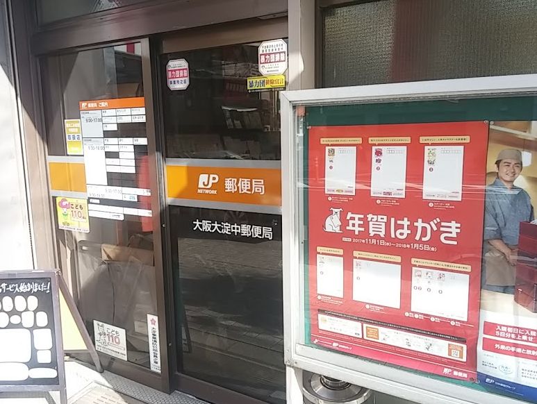 郵便局　大阪大淀中郵便局（郵便局）まで89m