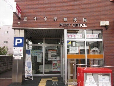 郵便局　札幌平岸六条郵便局（郵便局）まで315m