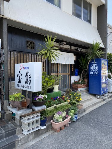 飲食店　宝鮨（飲食店）まで852m