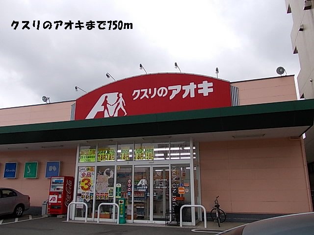 ドラックストア　クスリのアオキ（ドラッグストア）まで750m