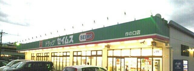 ドラックストア　セイムス（ドラッグストア）まで560m