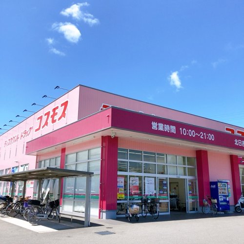 ドラックストア　ディスカウントドラッグコスモス 北日吉店（ドラッグストア）まで419m