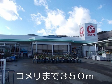 その他　コメリ（その他）まで350m