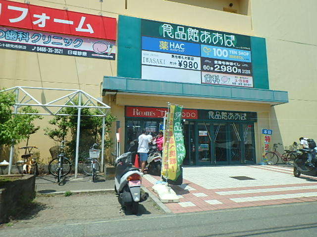 スーパー　食品館あおば　辻堂店（スーパー）まで500m