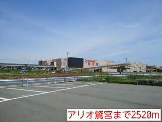 ショッピングセンター　アリオ鷲宮（ショッピングセンター）まで2520m