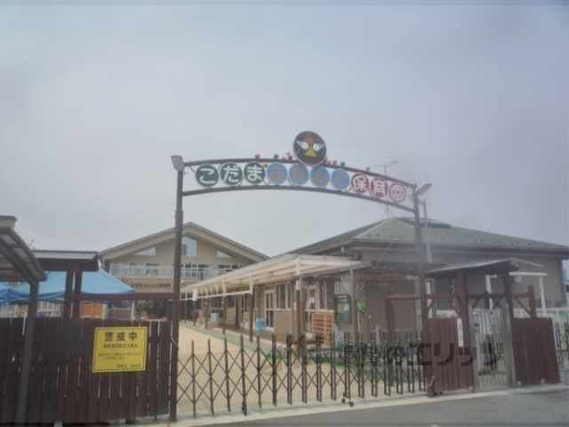 幼稚園・保育園　こだまふれんど保育園（幼稚園・保育園）まで850m