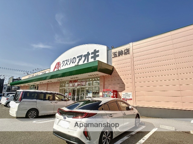 ドラックストア　クスリのアオキ玉鉾薬局（ドラッグストア）まで580m