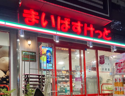 スーパー　まいばすけっと野沢3丁目店（スーパー）まで493m