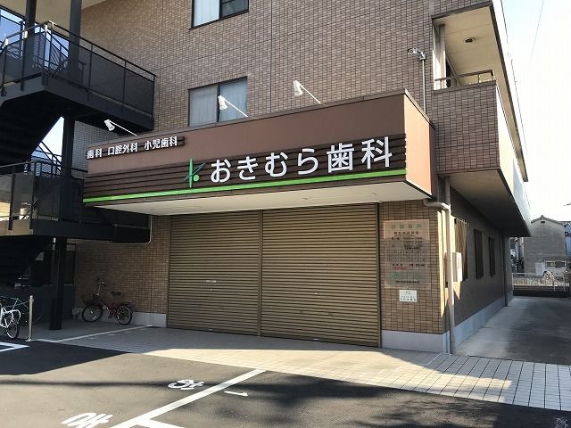 病院　おきむら歯科様（病院）まで80m