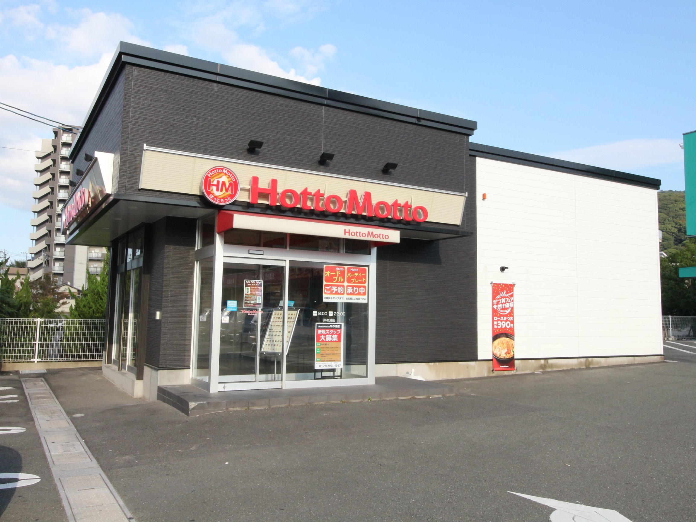 飲食店　ほっともっと岸の浦店（飲食店）まで357m