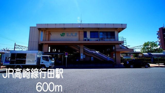 その他　ＪＲ高崎線行田駅まで600m