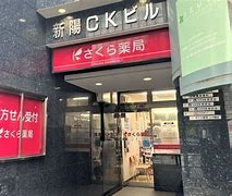 ドラックストア　さくら薬局 上大崎店（ドラッグストア）まで392m