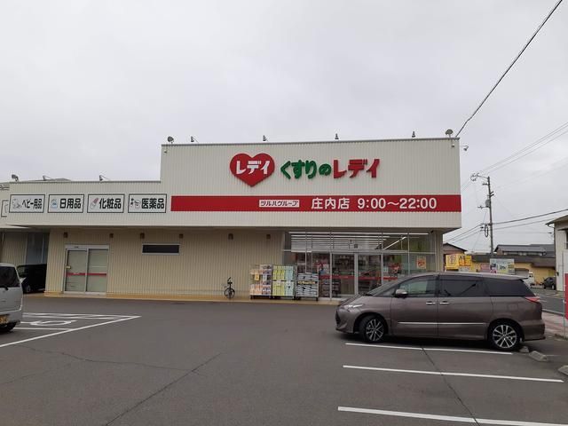 ドラックストア　くすりのレデイ庄内店（ドラッグストア）まで600m