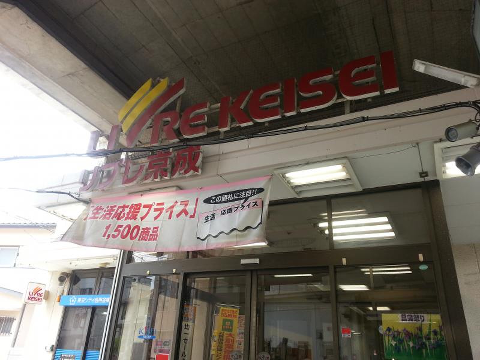 スーパー　リブレ京成青砥駅前店（スーパー）まで236m