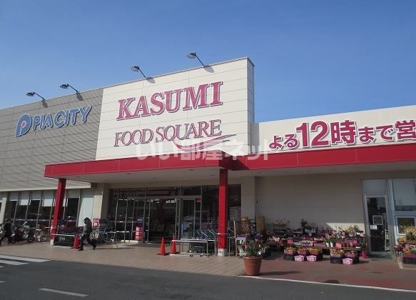 スーパー　フードスクエアカスミ 宮代店（スーパー）まで832m