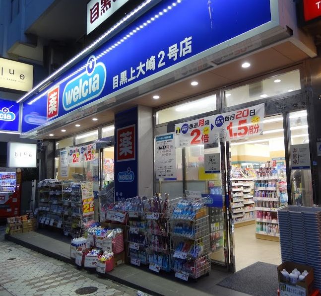 ドラックストア　ウエルシア目黒上大崎2号店（ドラッグストア）まで98m