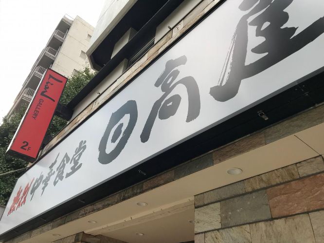 飲食店　中華食堂日高屋目黒東口店（飲食店）まで103m