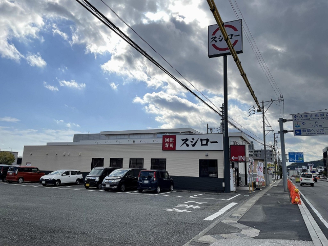 飲食店　スシロー（飲食店）まで640m