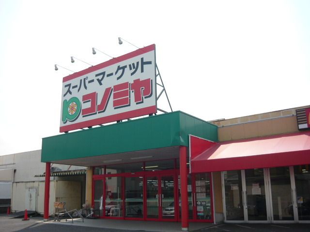 スーパー　コノミヤ（スーパー）まで1300m