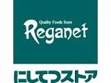 スーパー　レガネット（スーパー）まで320m