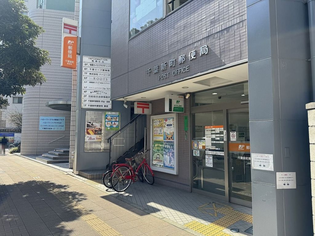 郵便局　千葉新町郵便局（郵便局）まで160m