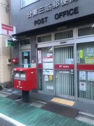 郵便局　台東三筋郵便局（郵便局）まで233m