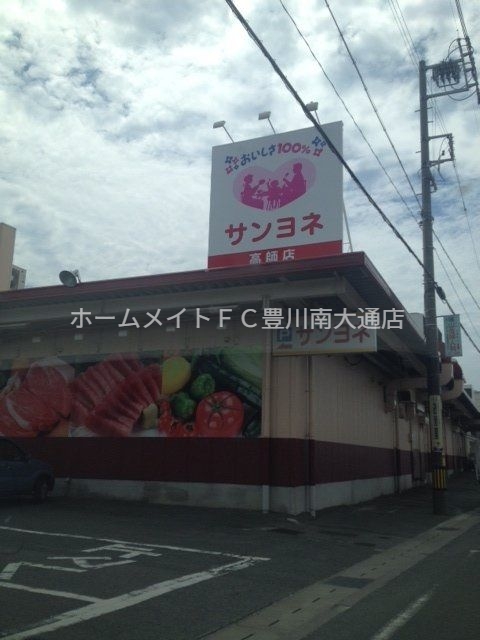 スーパー　サンヨネ高師店（スーパー）まで1127m