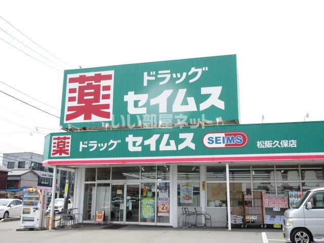 ドラックストア　ドラッグセイムス 松阪久保店（ドラッグストア）まで412m