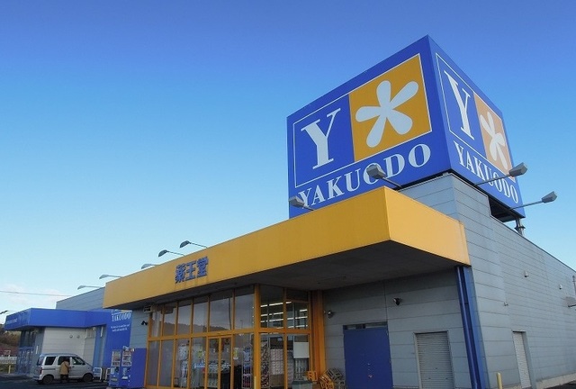 ドラックストア　薬王堂八戸知内町店（ドラッグストア）まで700m