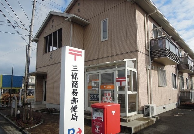 郵便局　三條簡易郵便局（郵便局）まで850m