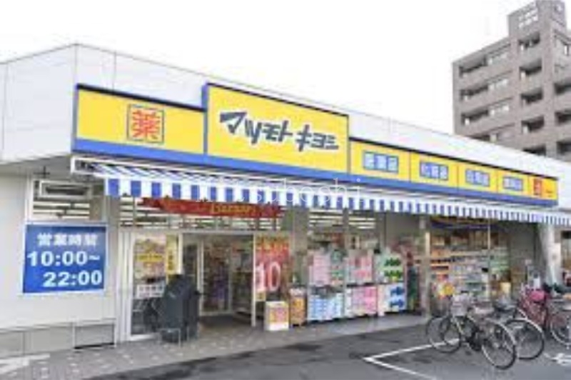 ドラックストア　マツモトキヨシ中野南台店（ドラッグストア）まで425m