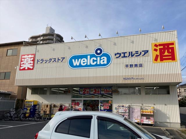 その他　ウエルシア平野南店（その他）まで758m