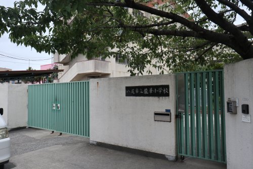 小学校　八尾市立龍華小学校（小学校）まで366m