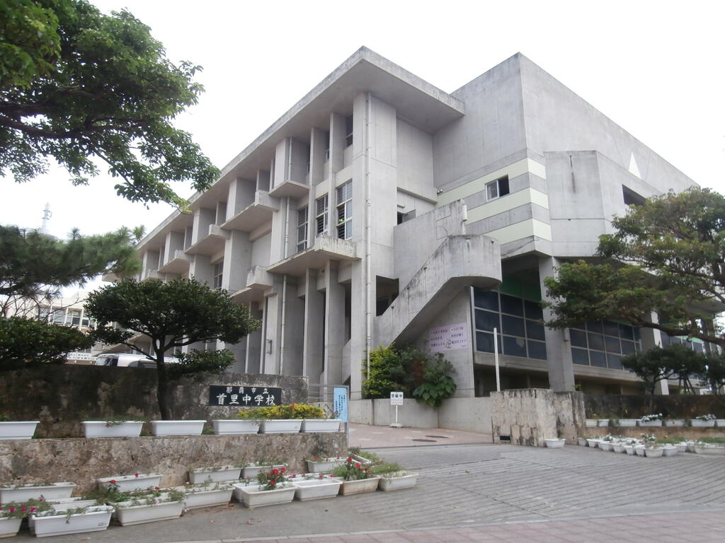 中学校　那覇市立首里中学校（中学校）まで1316m