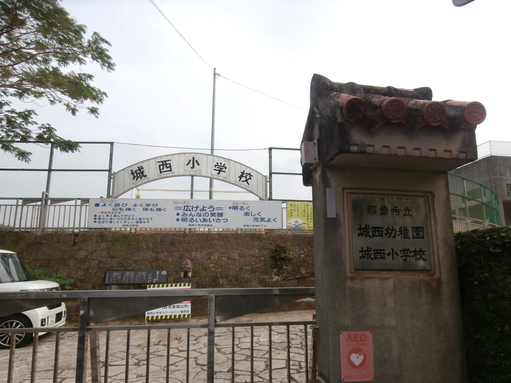 小学校　那覇市立城西小学校（小学校）まで657m