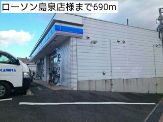 コンビニ　ローソン島泉店様（コンビニ）まで690m
